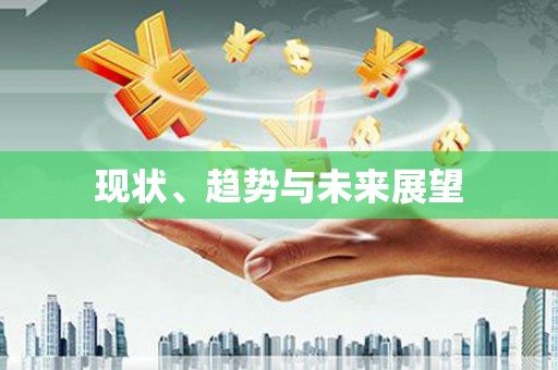 喀什现状、趋势与未来展望