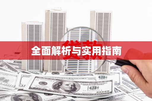 喀什全面解析与实用指南