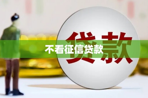 喀什不看征信贷款