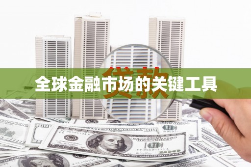 喀什全球金融市场的关键工具
