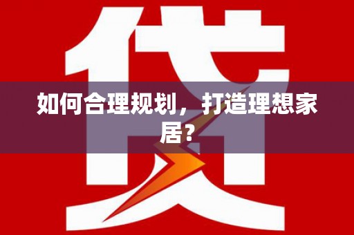 喀什如何合理规划，打造理想家居？
