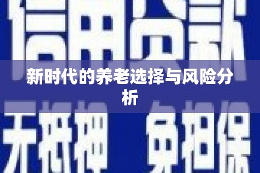 喀什新时代的养老选择与风险分析