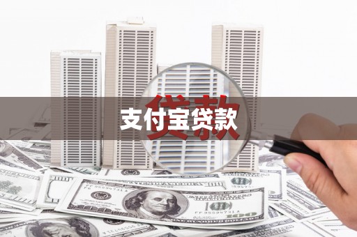 喀什支付宝贷款