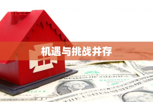 喀什机遇与挑战并存