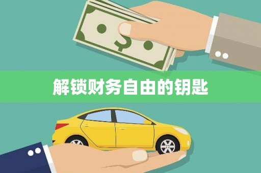 喀什解锁财务自由的钥匙