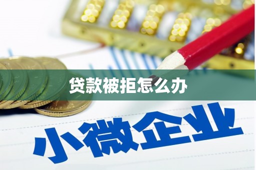 喀什贷款被拒怎么办