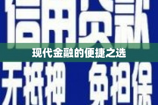 喀什现代金融的便捷之选