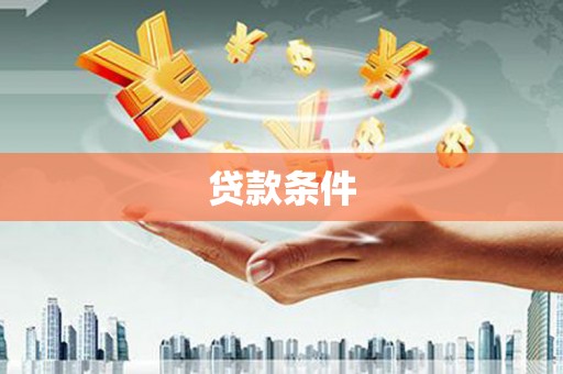 喀什贷款条件