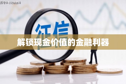 喀什解锁现金价值的金融利器