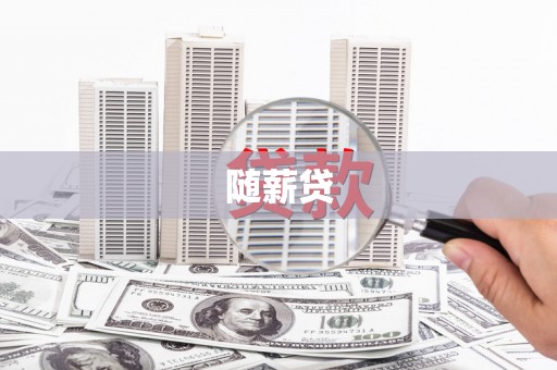 喀什随薪贷