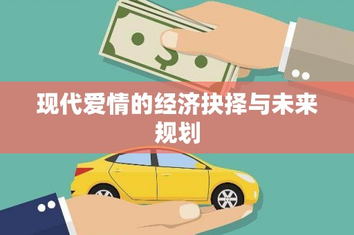 喀什现代爱情的经济抉择与未来规划