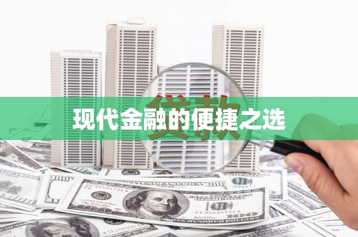 喀什现代金融的便捷之选