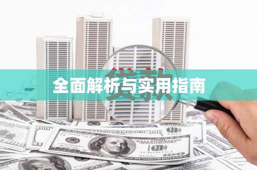 喀什全面解析与实用指南