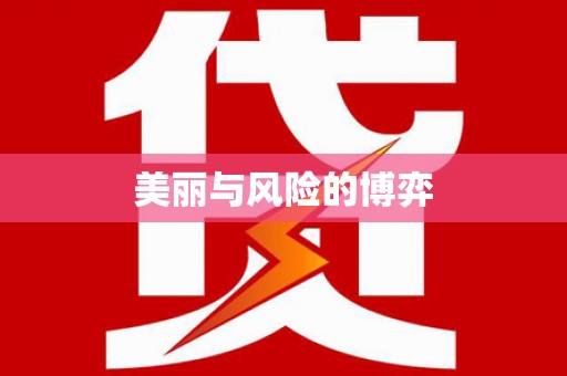 喀什美丽与风险的博弈