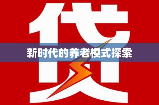 喀什新时代的养老模式探索