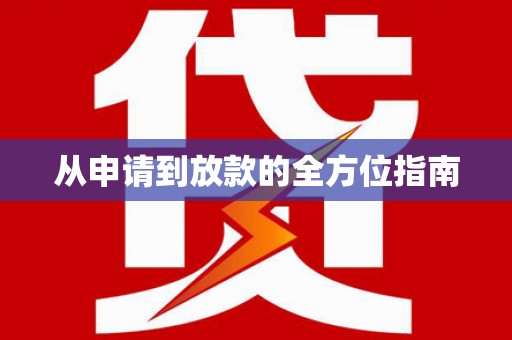 喀什从申请到放款的全方位指南