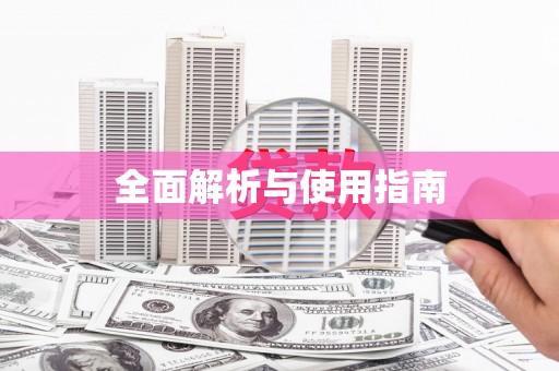 喀什全面解析与使用指南