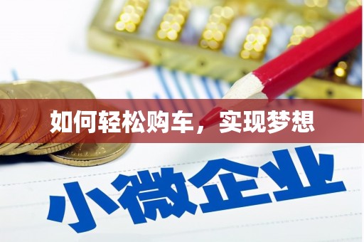 喀什如何轻松购车，实现梦想