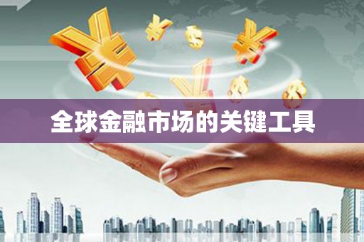 喀什全球金融市场的关键工具