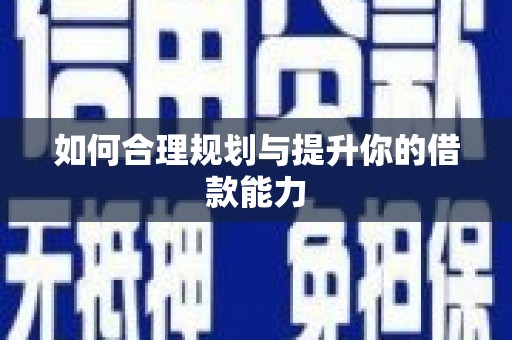 喀什如何合理规划与提升你的借款能力