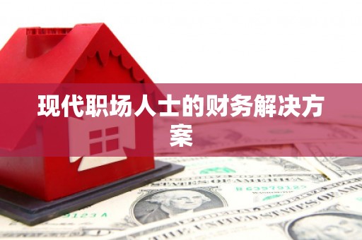 喀什现代职场人士的财务解决方案