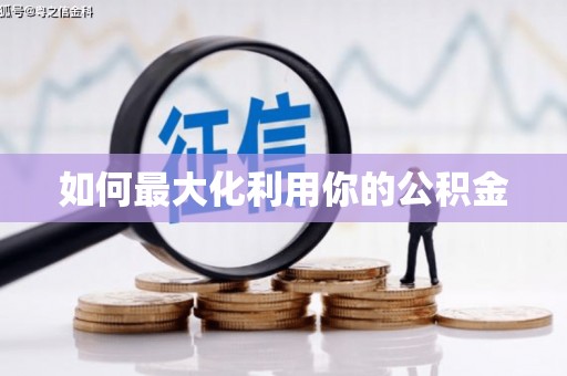 喀什如何最大化利用你的公积金