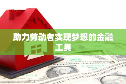 喀什助力劳动者实现梦想的金融工具