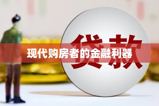 喀什现代购房者的金融利器