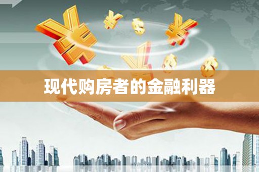喀什现代购房者的金融利器