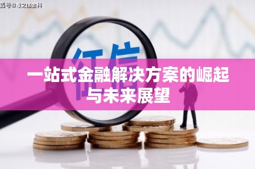 喀什一站式金融解决方案的崛起与未来展望