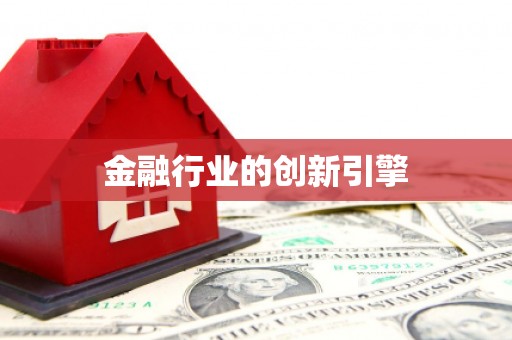喀什金融行业的创新引擎