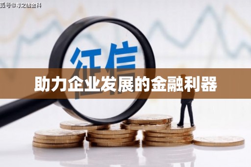 喀什助力企业发展的金融利器