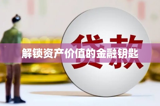 喀什解锁资产价值的金融钥匙