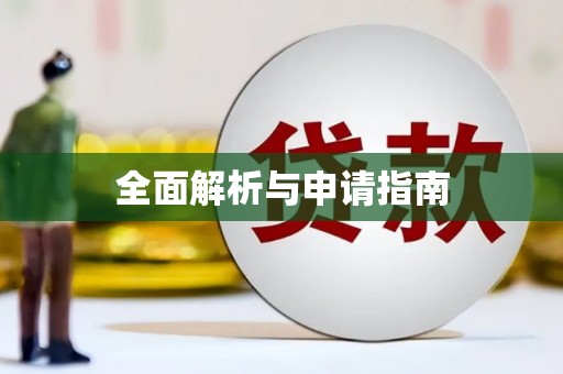 喀什全面解析与申请指南