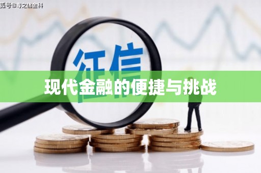 喀什现代金融的便捷与挑战