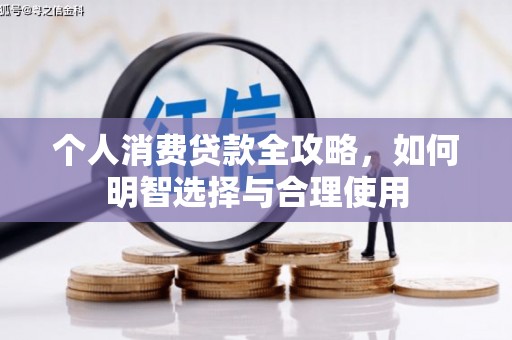 喀什个人消费贷款全攻略，如何明智选择与合理使用