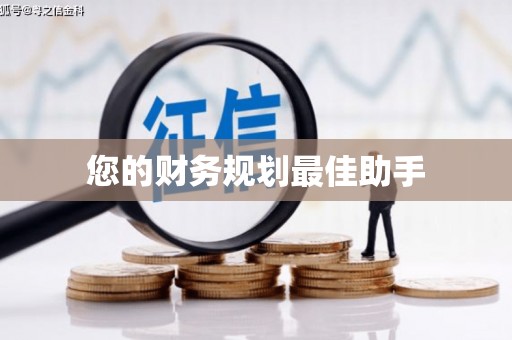 喀什您的财务规划最佳助手