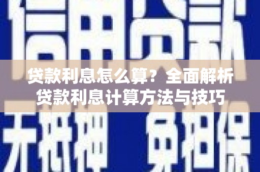 喀什贷款利息怎么算？全面解析贷款利息计算方法与技巧