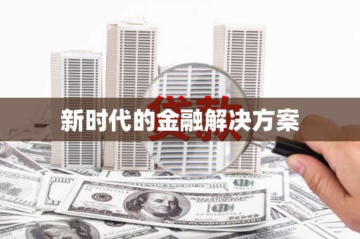 喀什新时代的金融解决方案