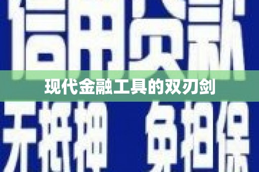 喀什现代金融工具的双刃剑