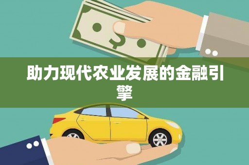 喀什助力现代农业发展的金融引擎