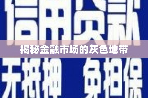 喀什揭秘金融市场的灰色地带
