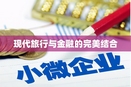 喀什现代旅行与金融的完美结合