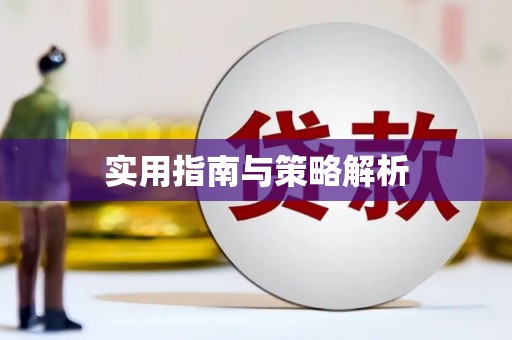 喀什实用指南与策略解析