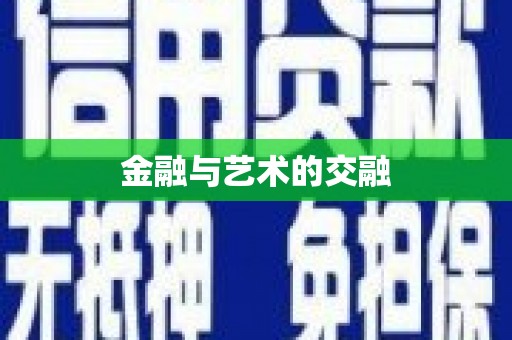 喀什金融与艺术的交融