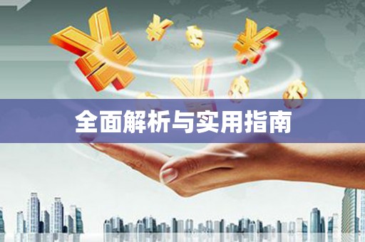 喀什全面解析与实用指南
