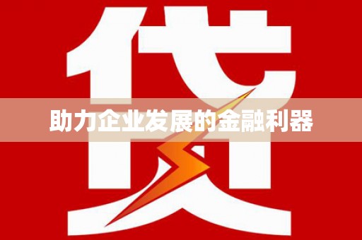 喀什助力企业发展的金融利器