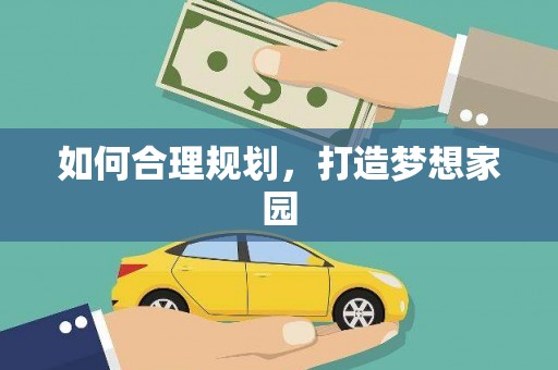 喀什如何合理规划，打造梦想家园