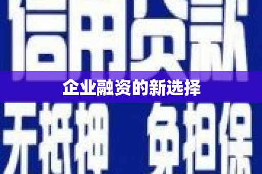 喀什企业融资的新选择