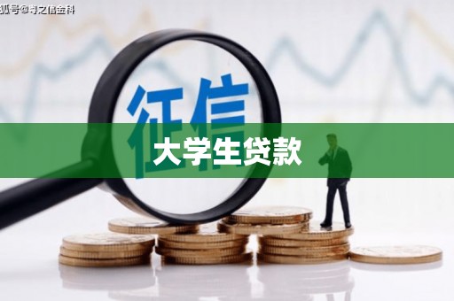 喀什大学生贷款